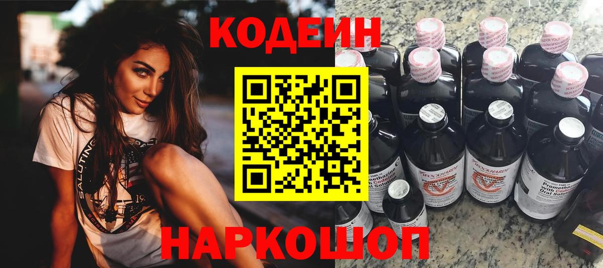 Codein напиток Lean (лин)  Codein Purple Drank  Вход с VPN  Миасс 